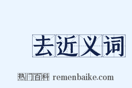 離去近义词是什么意思的图片
